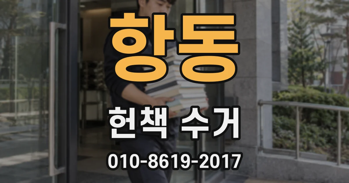 항동 헌책 수거