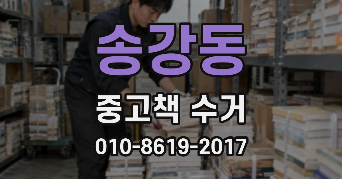송강동 중고책 수거