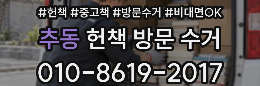 추동 헌책 방문 수거