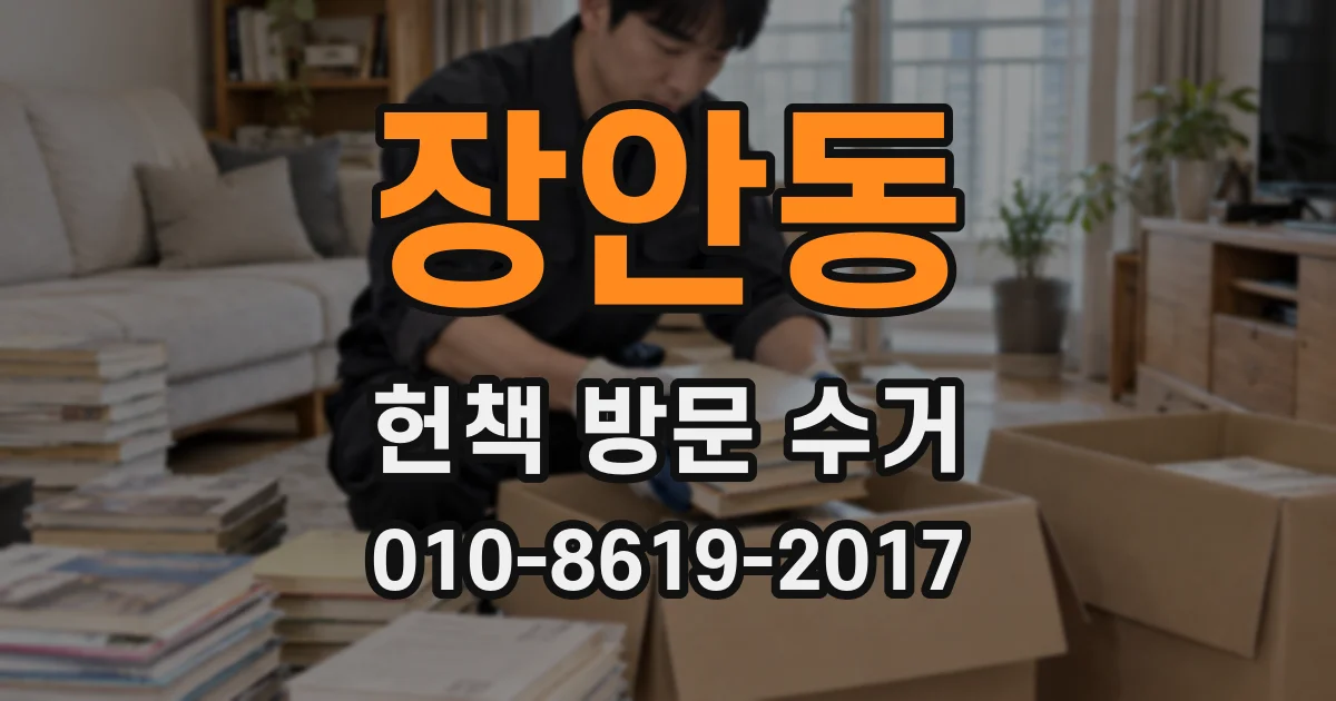 장안동 헌책 방문 수거