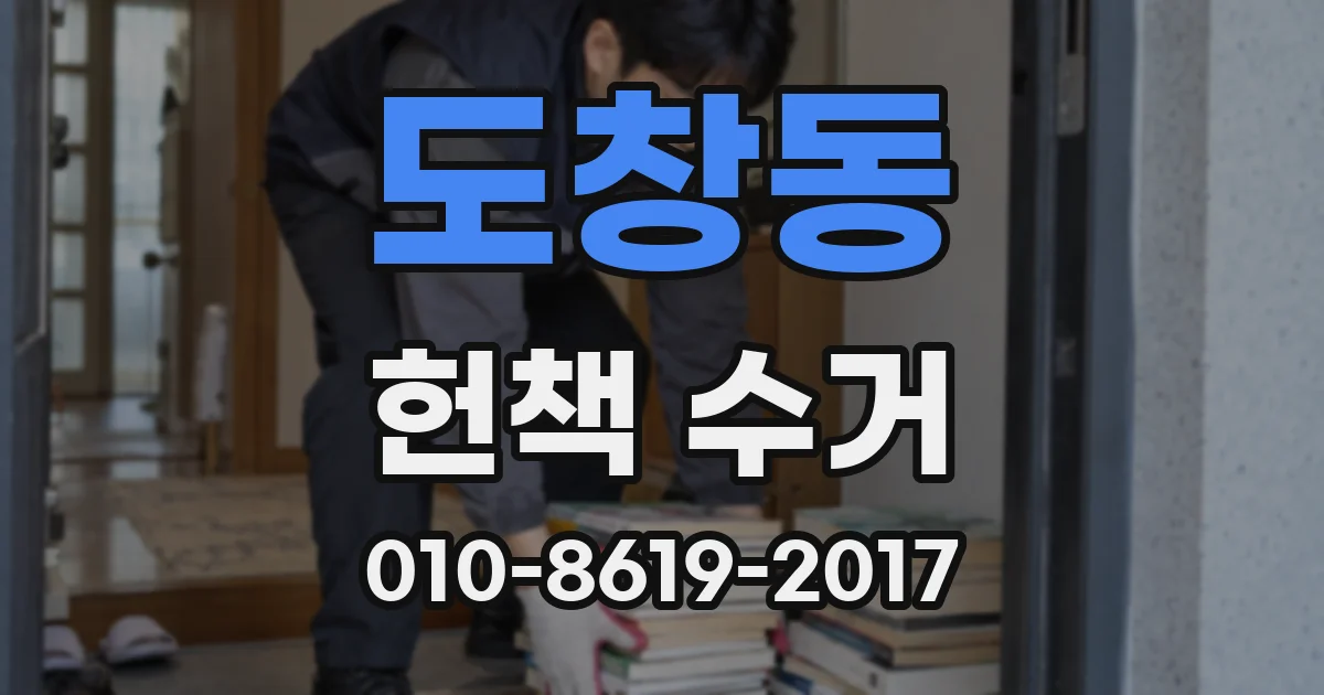 도창동 헌책 수거