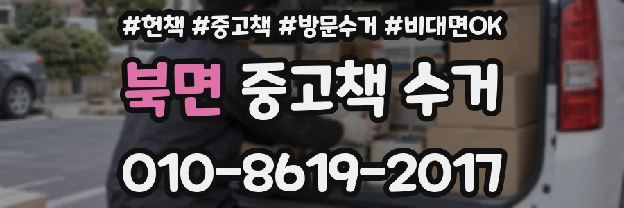북면 중고책 수거