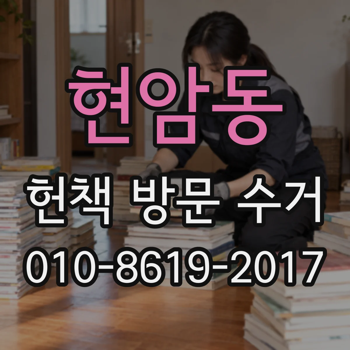 현암동 헌책 방문 수거