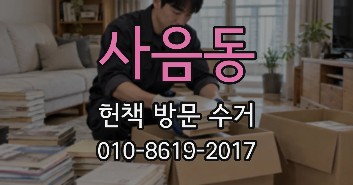 사음동 헌책 방문 수거