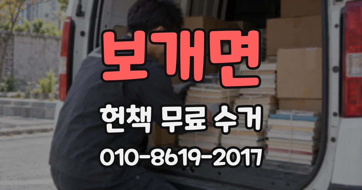 보개면 헌책 무료 수거