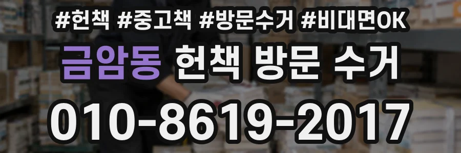 금암동 헌책 방문 수거