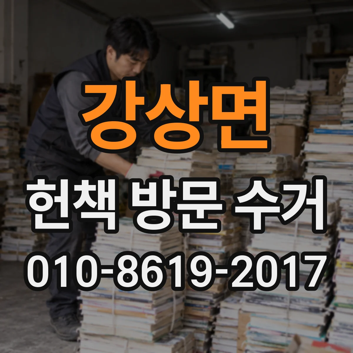 강상면 헌책 방문 수거
