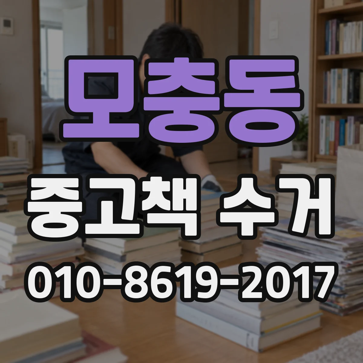모충동 중고책 수거
