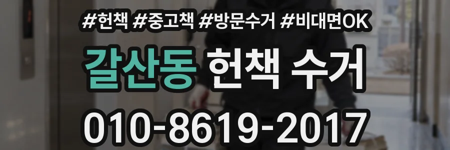 갈산동 헌책 수거