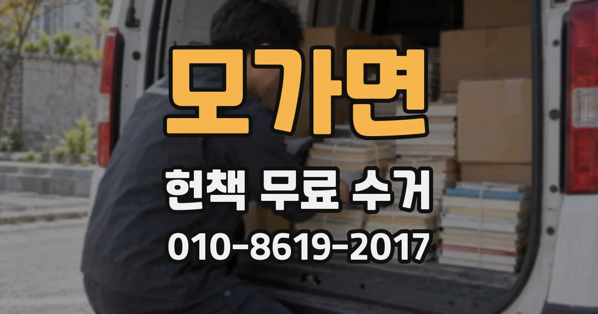 모가면 헌책 무료 수거