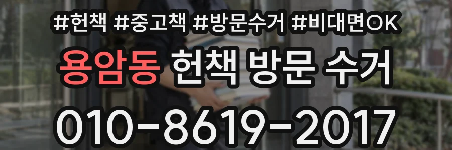용암동 헌책 방문 수거