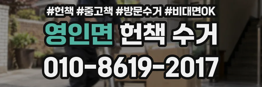 영인면 헌책 수거