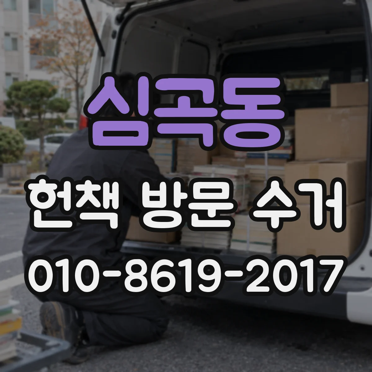 심곡동 헌책 방문 수거