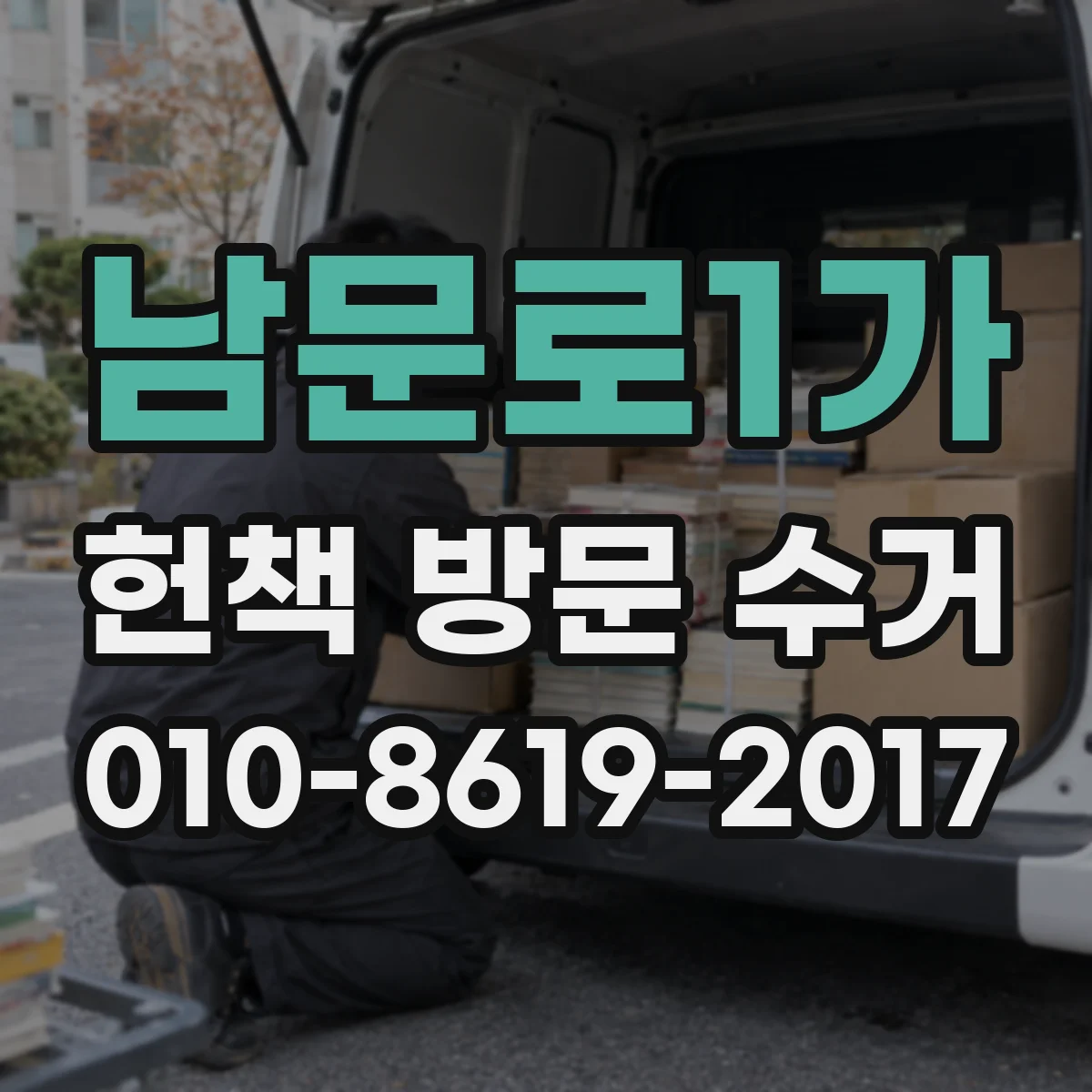 남문로1가 헌책 방문 수거