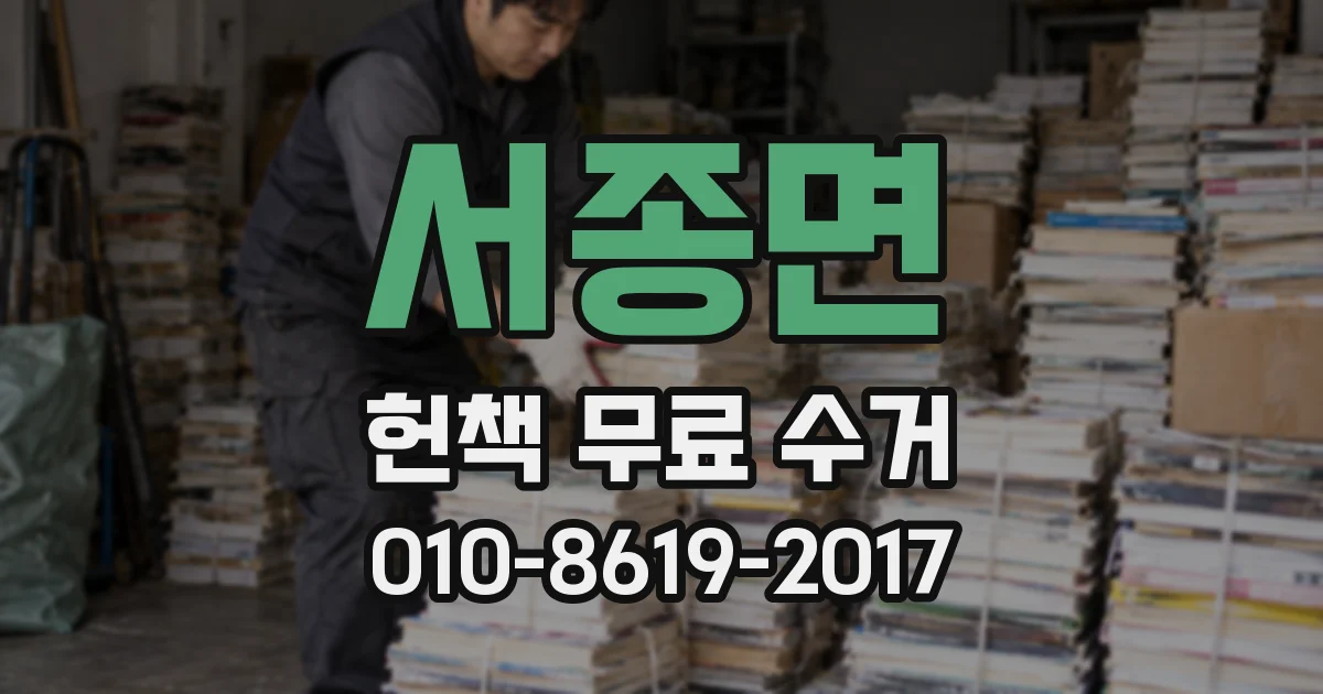 서종면 헌책 무료 수거