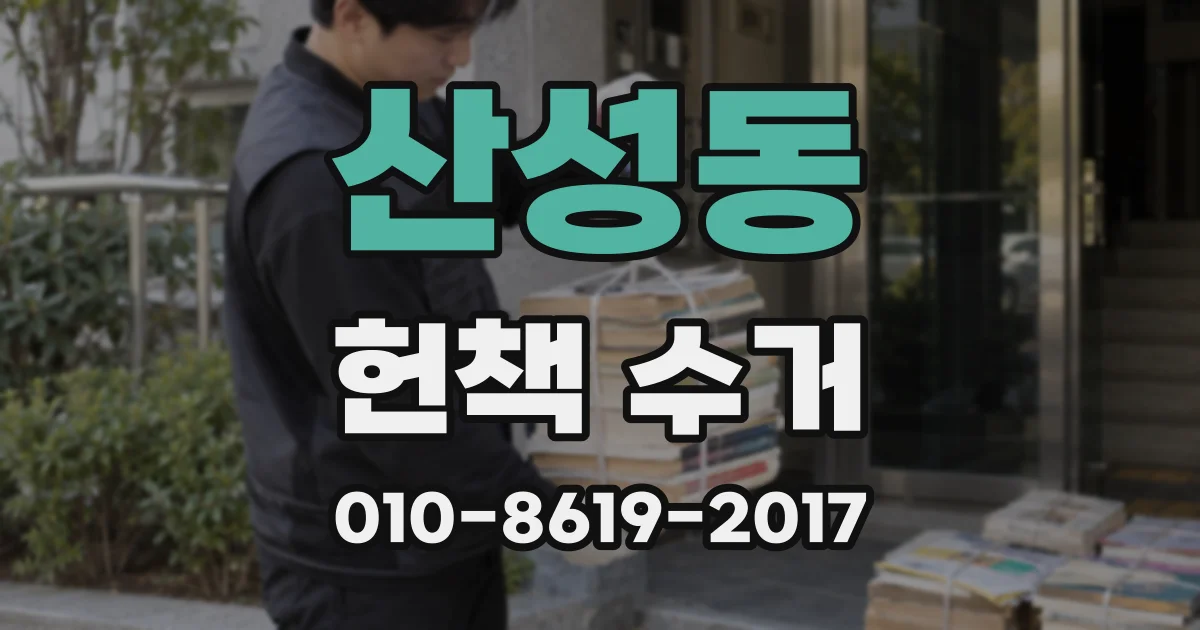 산성동 헌책 수거