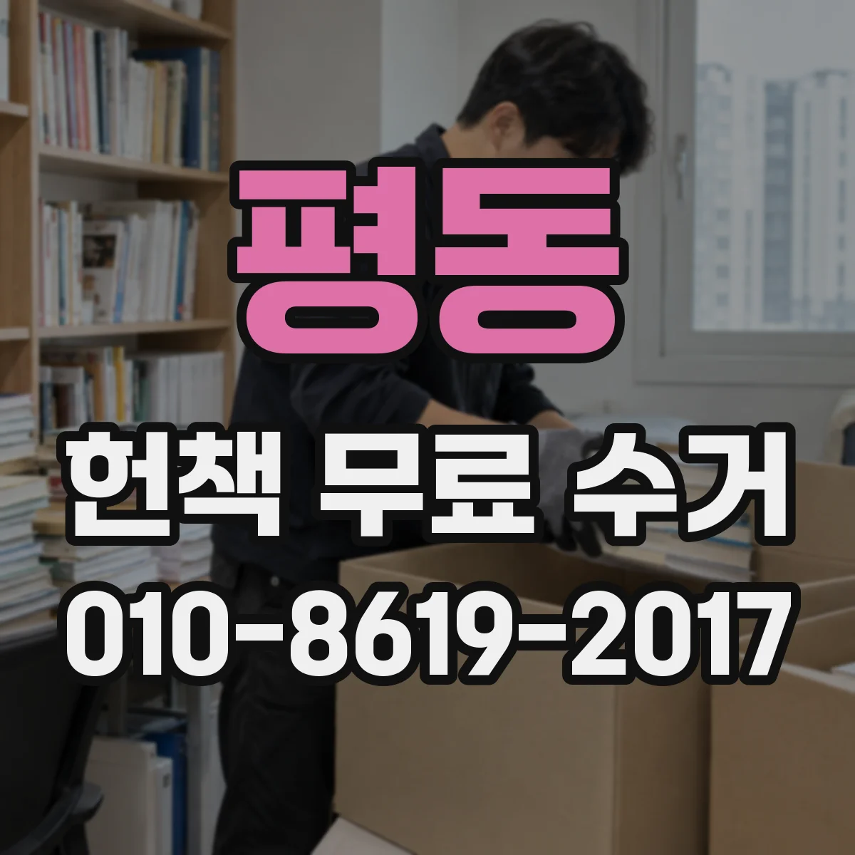 평동 헌책 무료 수거