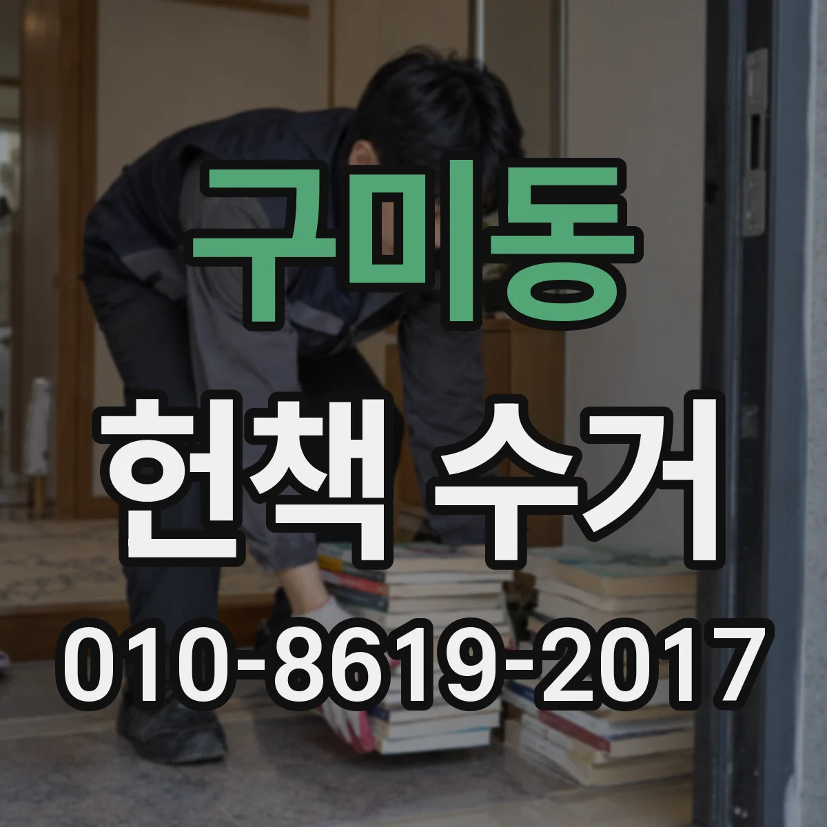 구미동 헌책 수거