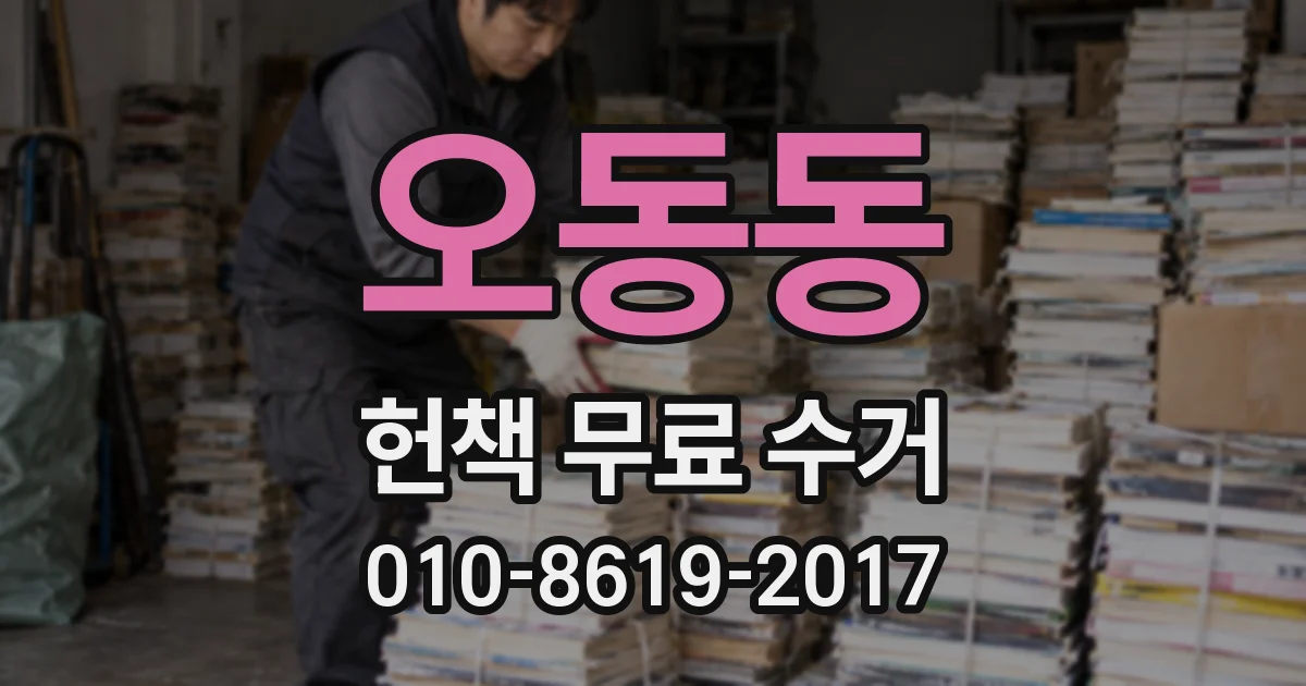 오동동 헌책 무료 수거