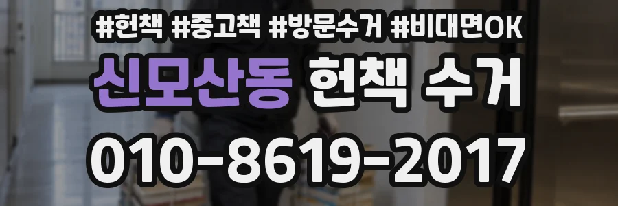 신모산동 헌책 수거