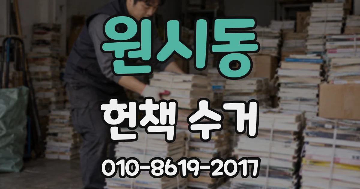 원시동 헌책 수거