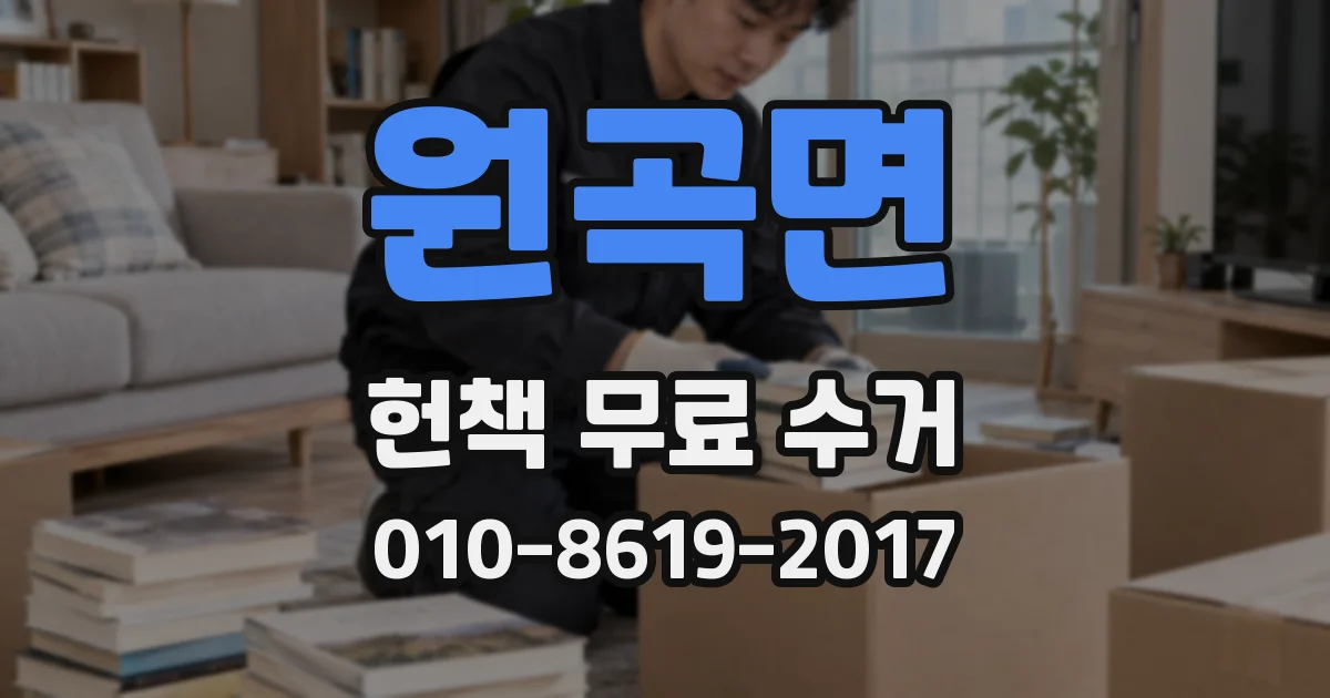 원곡면 헌책 무료 수거
