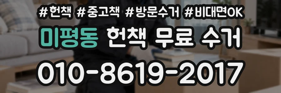 미평동 헌책 무료 수거