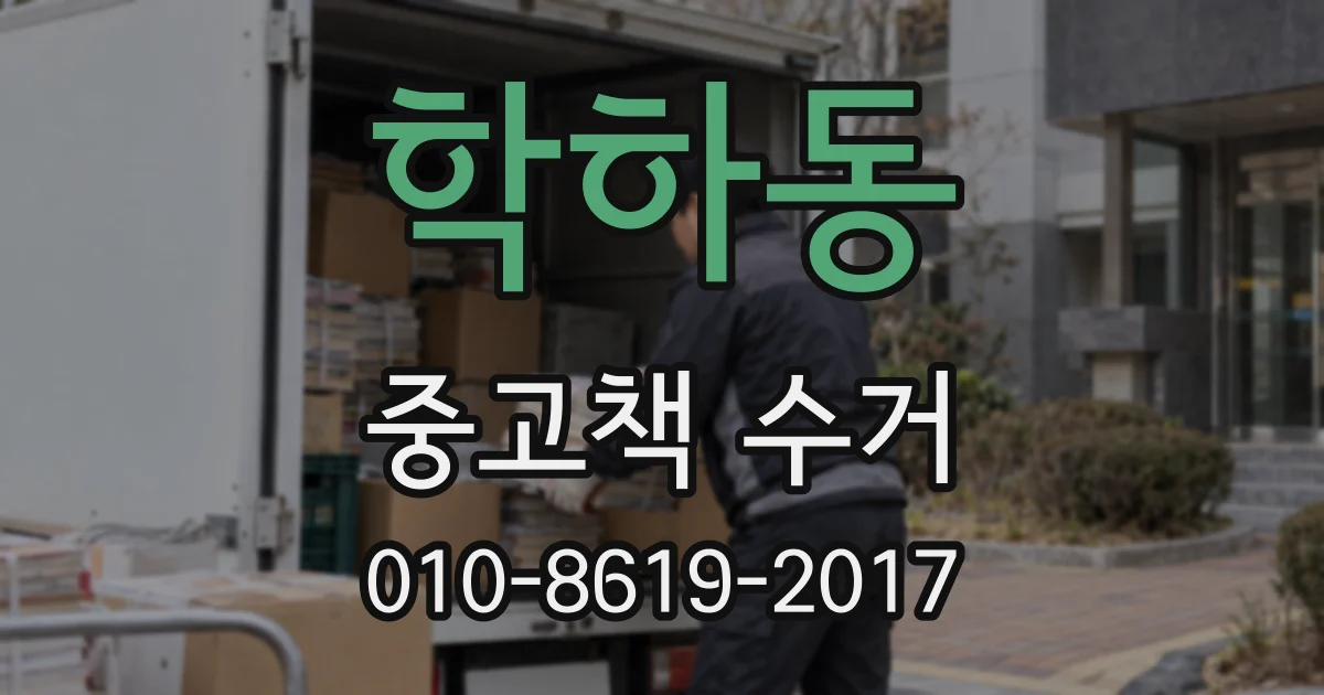 학하동 중고책 수거