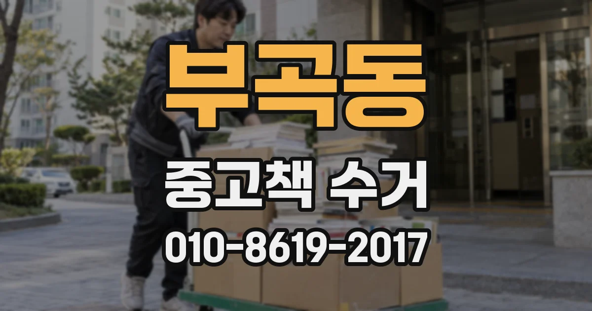 부곡동 중고책 수거