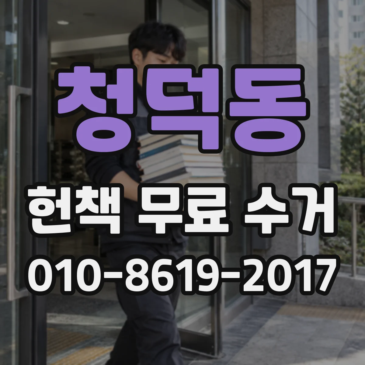 청덕동 헌책 무료 수거
