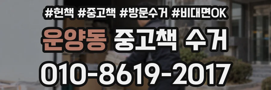 운양동 중고책 수거