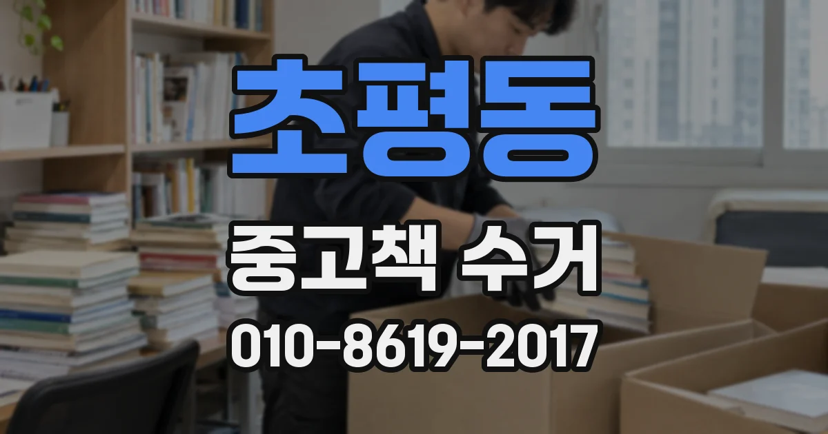 초평동 중고책 수거