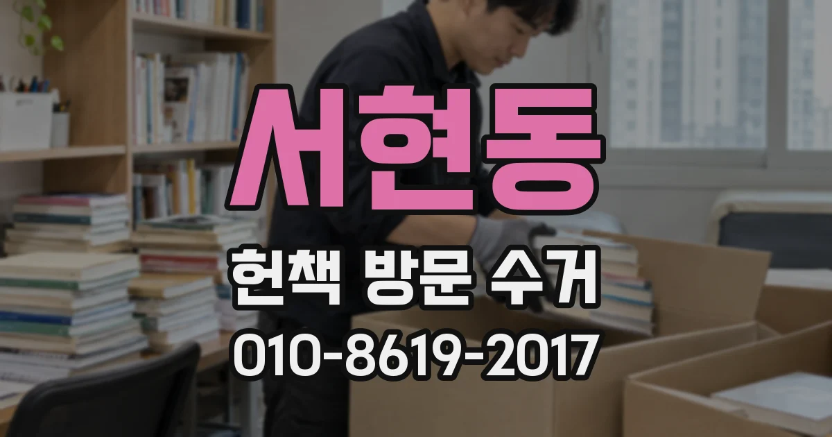 서현동 헌책 방문 수거