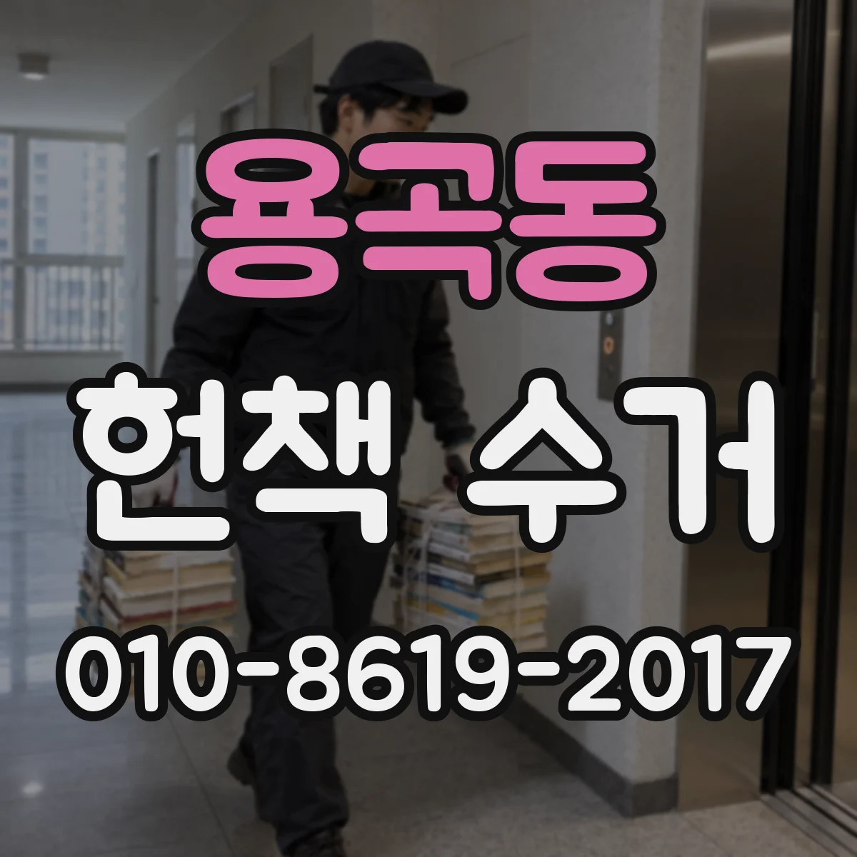 용곡동 헌책 수거