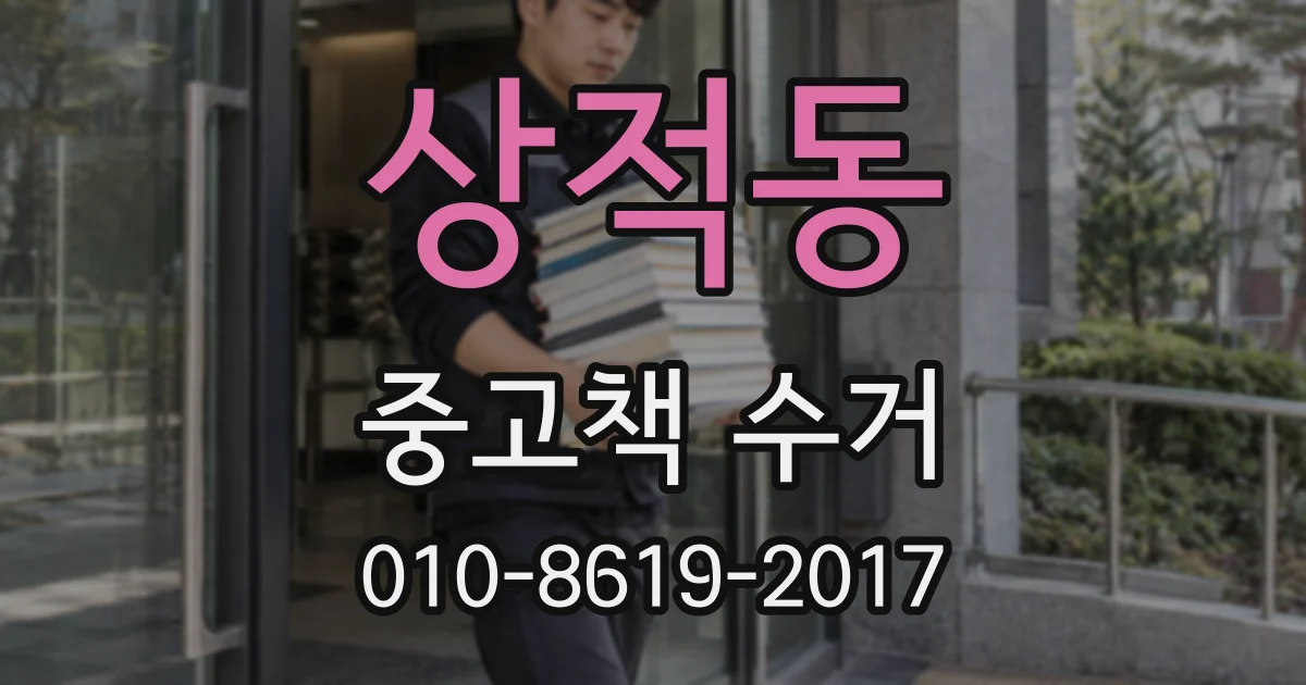 상적동 중고책 수거