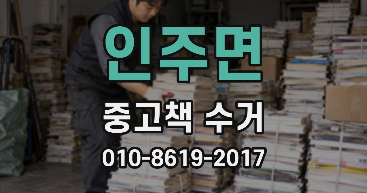 인주면 중고책 수거