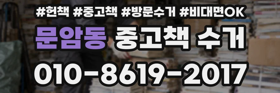 문암동 중고책 수거