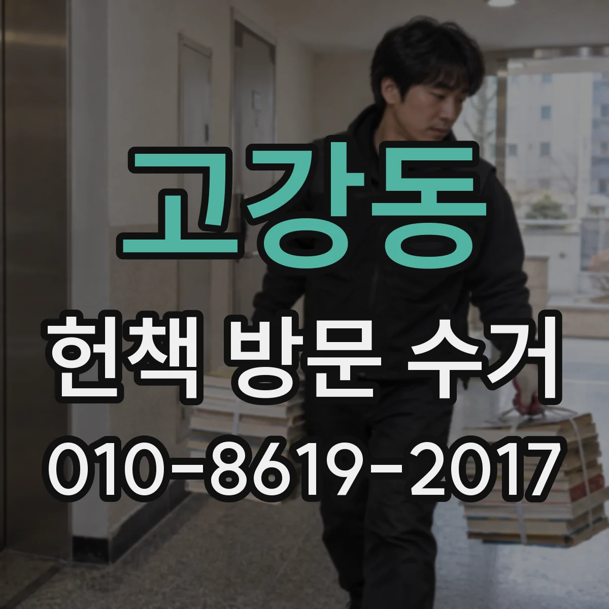 고강동 헌책 방문 수거