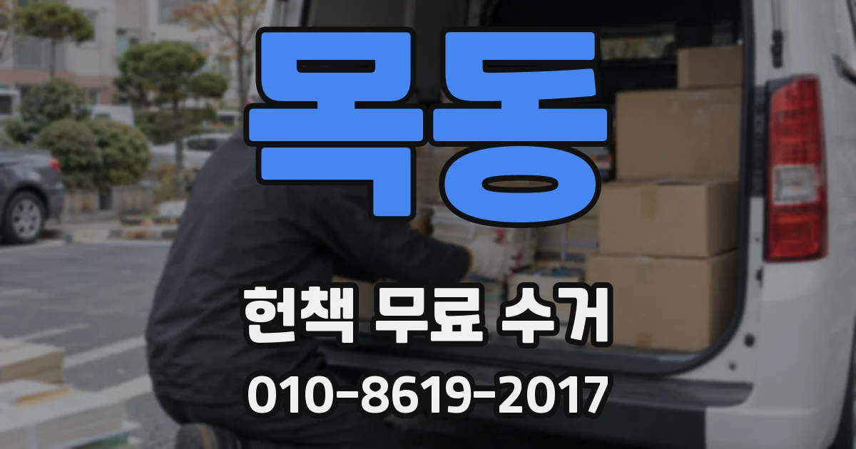 목동 헌책 무료 수거