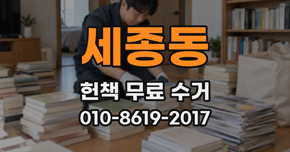 세종동 헌책 무료 수거