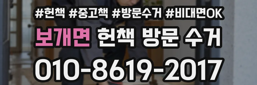 보개면 헌책 방문 수거