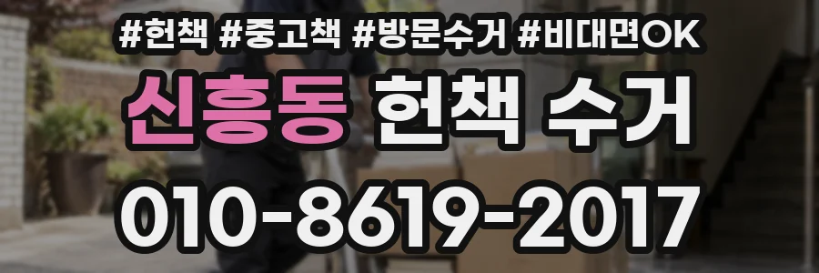 신흥동 헌책 수거