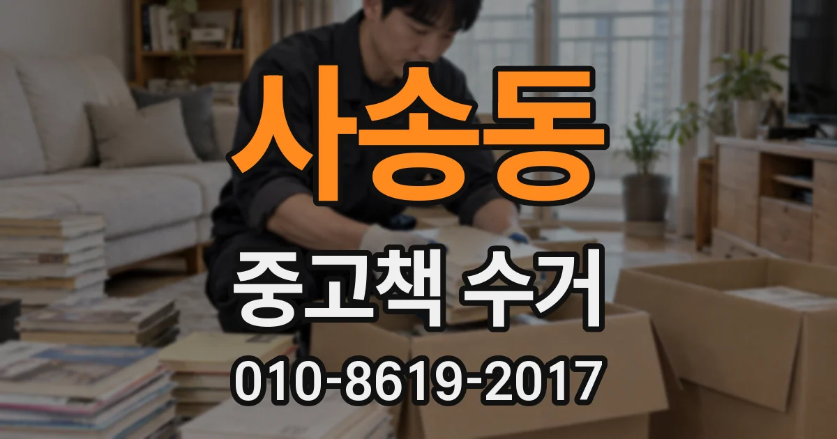 사송동 중고책 수거