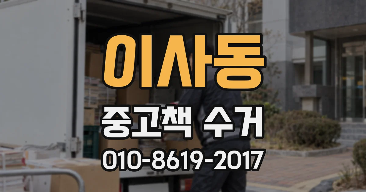 이사동 중고책 수거