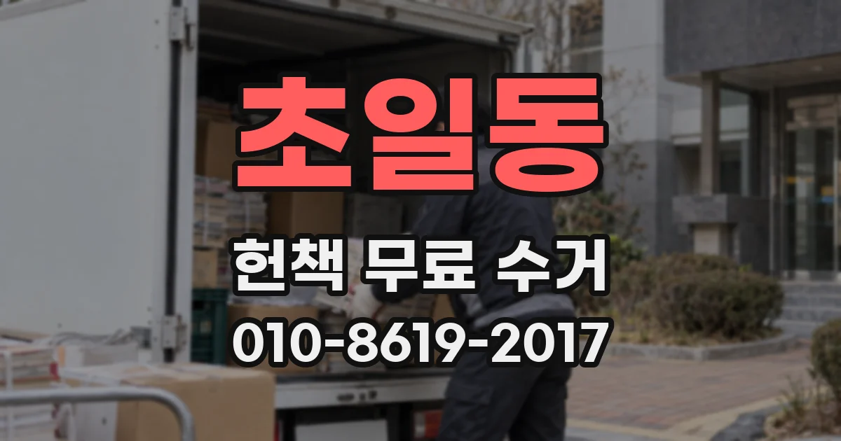 초일동 헌책 무료 수거