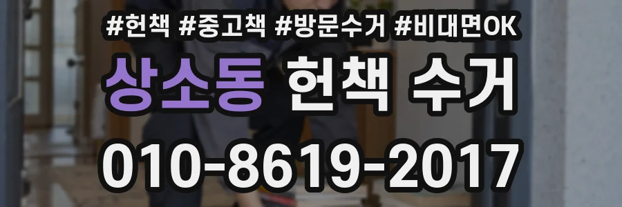 상소동 헌책 수거