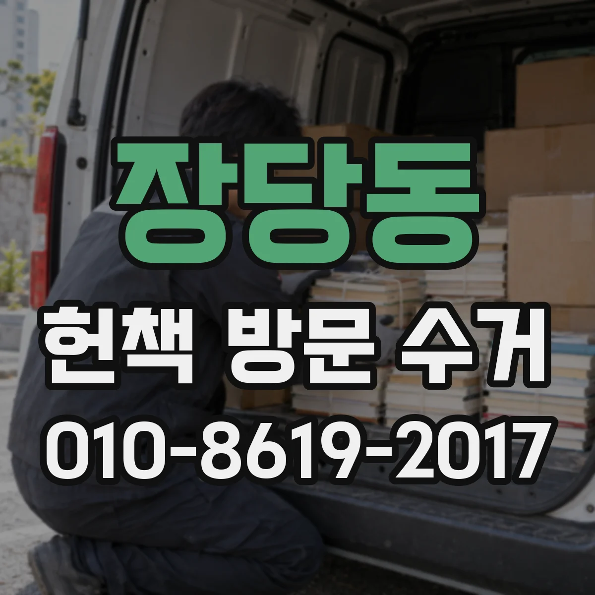 장당동 헌책 방문 수거
