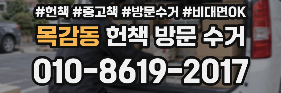 목감동 헌책 방문 수거