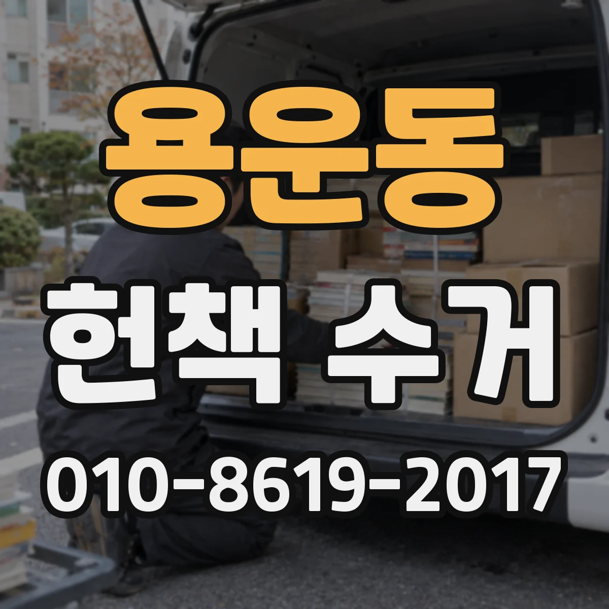 용운동 헌책 수거