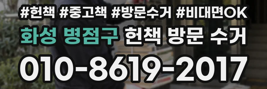 화성 병점구 헌책 방문 수거